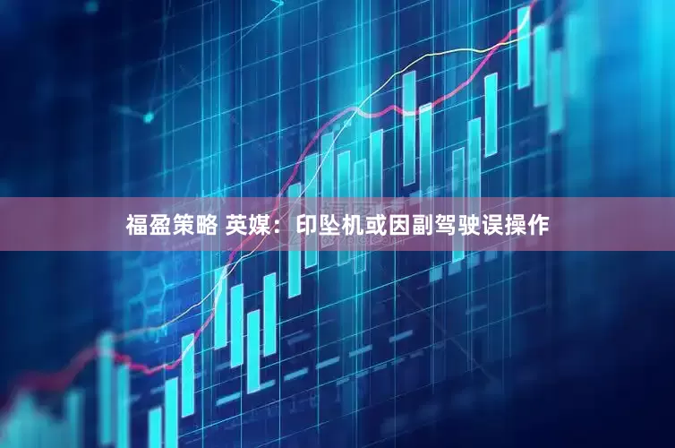 福盈策略 英媒：印坠机或因副驾驶误操作