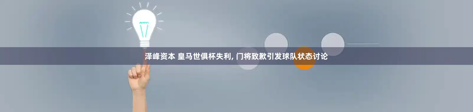 泽峰资本 皇马世俱杯失利, 门将致歉引发球队状态讨论