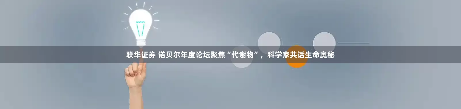 联华证券 诺贝尔年度论坛聚焦“代谢物”，科学家共话生命奥秘