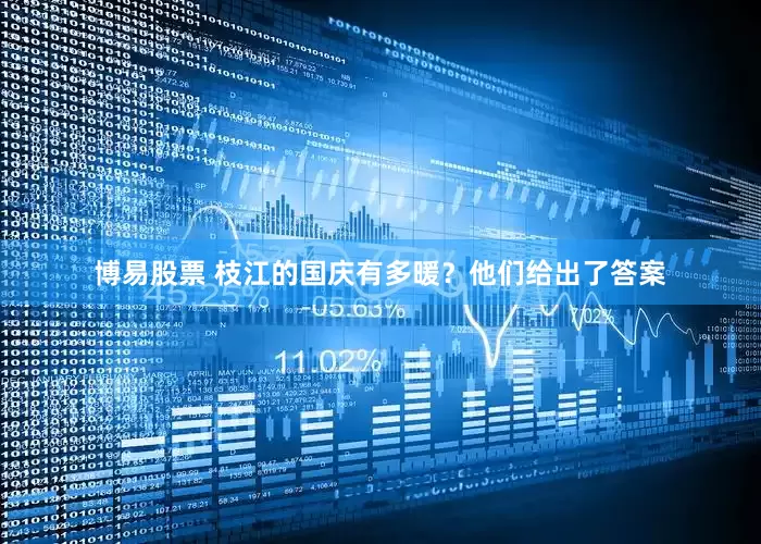 博易股票 枝江的国庆有多暖？他们给出了答案