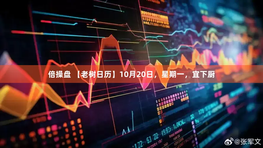 倍操盘 【老树日历】10月20日，星期一，宜下厨