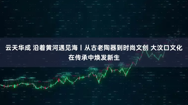 云天华成 沿着黄河遇见海丨从古老陶器到时尚文创 大汶口文化在传承中焕发新生