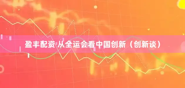 盈丰配资 从全运会看中国创新（创新谈）