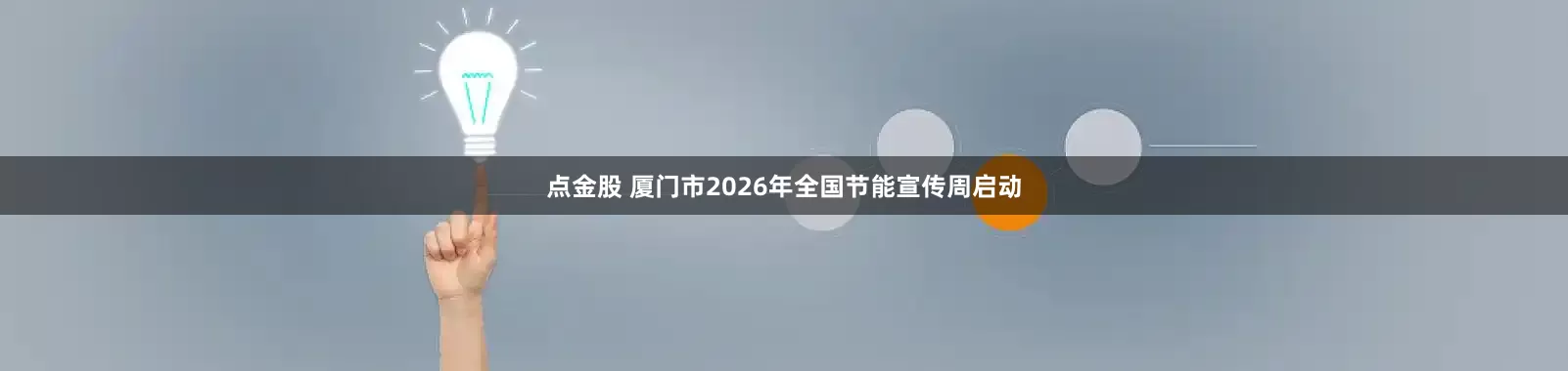 点金股 厦门市2026年全国节能宣传周启动